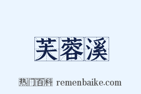 芙蓉溪是什么意思的图片